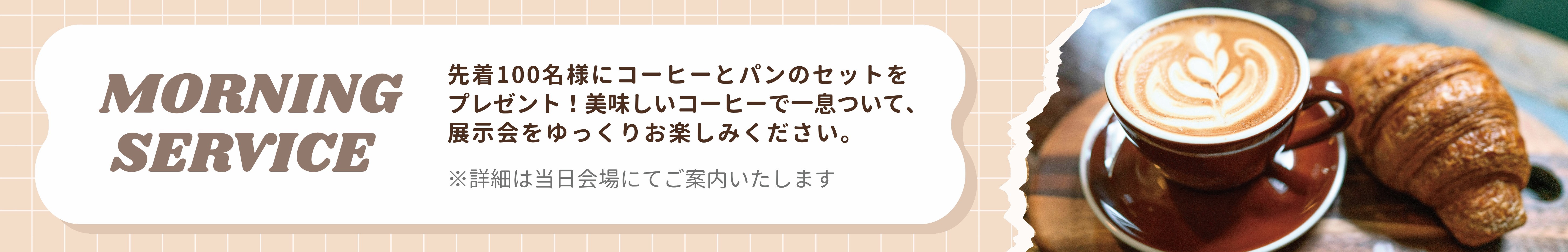 モーニングサービス