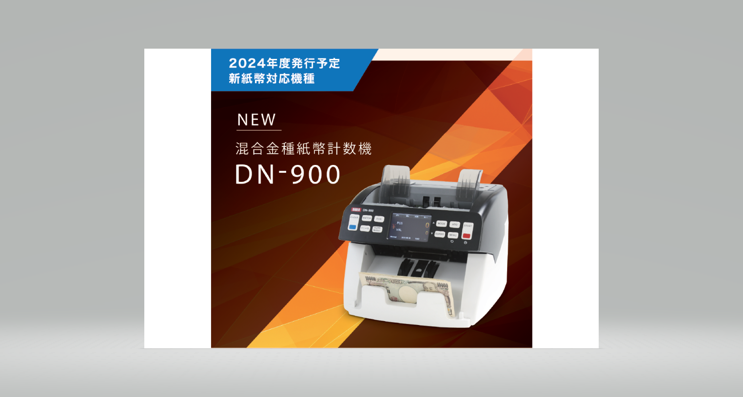 混合金種紙幣計数機 DN-900。混合した同一通貨紙幣を瞬時に 計数する最